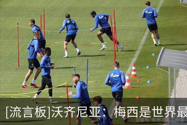 [流言板]沃齐尼亚：梅西是世界最佳无需介绍，他保持顶级水平20多年